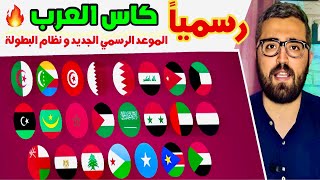 كاس العرب 2025 في قطر || المنتخبات العربية المشاركة ( موعد و نظام البطولة )