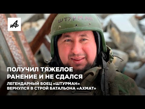 Получил тяжелое ранение и не сдался. Легендарный боец «Штурман» вернулся в строй батальона «Ахмат»