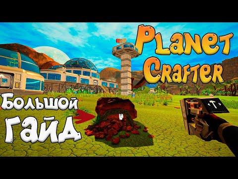 Видео: Большой ГАЙД по игре The Planet Crafter ► Нашел пещеру с Супер сплавом ◉ Золотые ящики и не только!