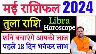 तुला मई राशिफल 2024 | May Rashifal 2024 Tula Rashi | May Predictions 2024 | शनि बचाएँगे आपकी लाज |