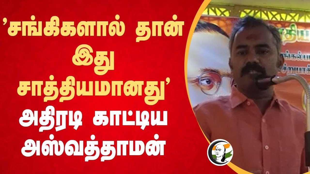 "சங்கிகளால் தான் இது சாத்தியமானது" Ashvathaman Speech | Ambedkar | Constitution | BJP | Chengalpattu