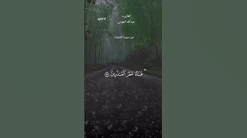 #قران_كريم #ماتيسر من سورة الشعراء #عبدالله_الموسى