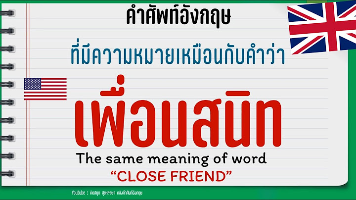 เพื่อนสนิท ภาษาอังกฤษ แสลง