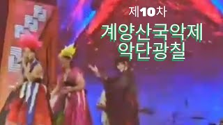 한국전통 음악을현대적으로 하는 악단광칠의 무대공연#미우공방tv