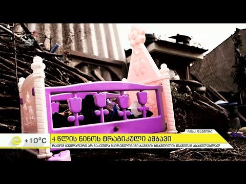 რატომ ვერ დაიცვა სახელმწიფომ 4 წლის ნინო მოძალადე მშობლისგან