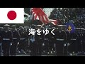 【海上自衛隊歌】海をゆく(旧歌詞)
