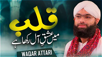 Qalb Main Ishq e Aaal Rakha Hai | New Kalam 2022 | Muhammad Waqar Ahmad Attari