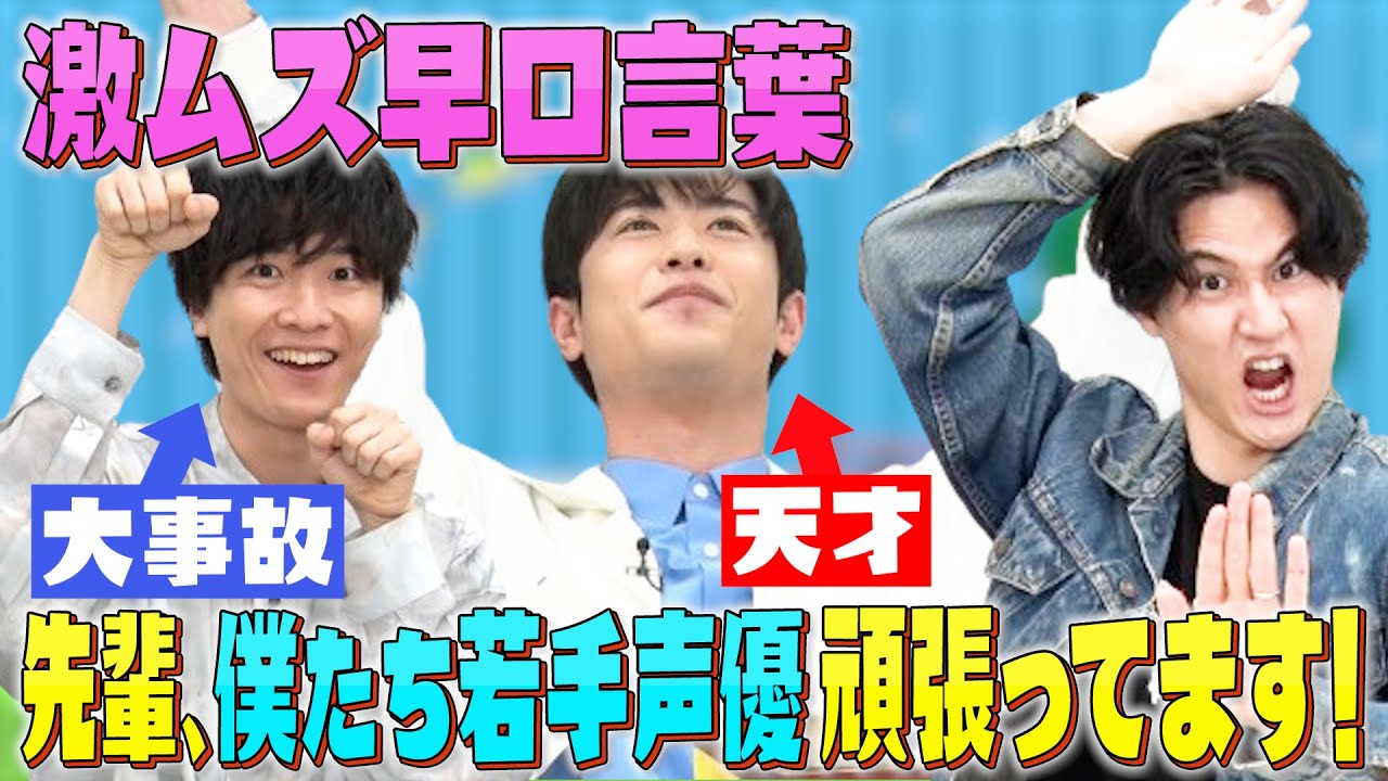 【声優の基礎？】早口言葉で大塚剛央が魅せる!畠中祐は大事故！
