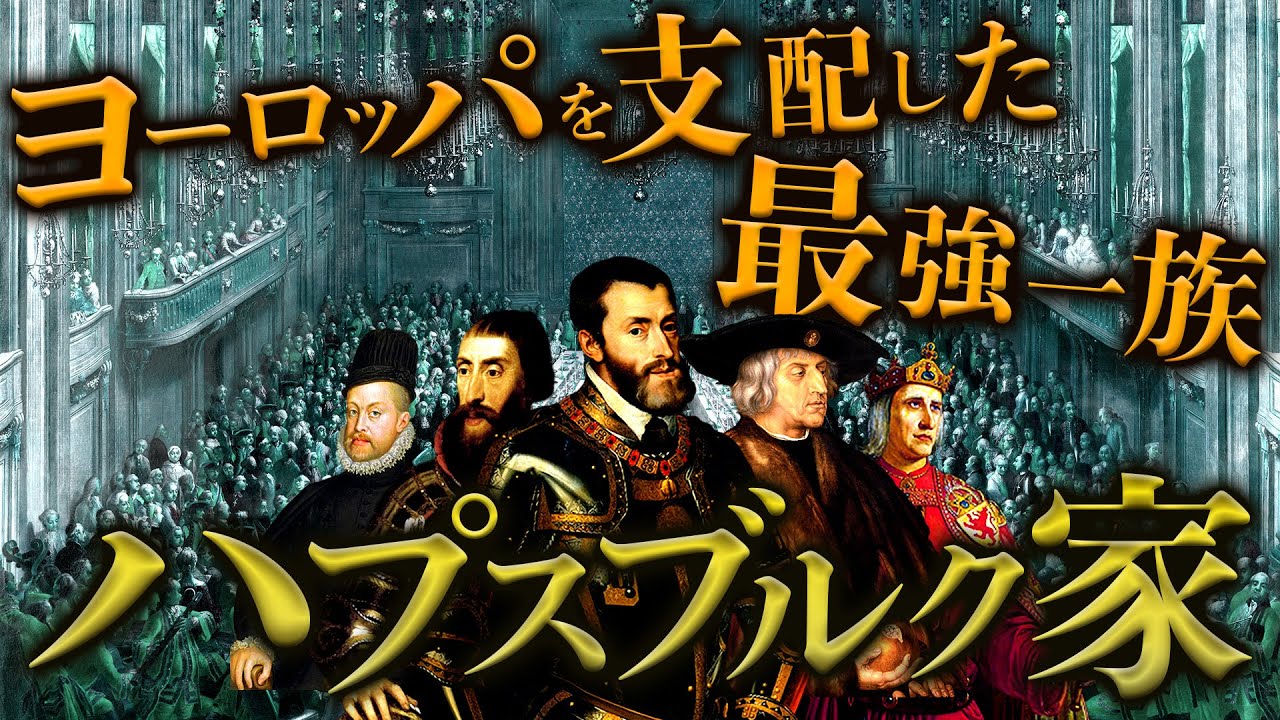 ハプスブルク家】ヨーロッパを制した一族のはじまりから繁栄までの歴史