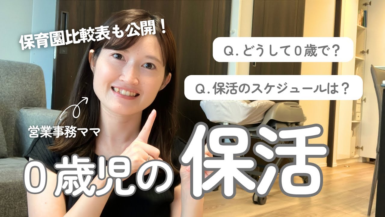 【保活】０歳児の保活について｜スケジュール｜保活 やり方｜保育園比較表｜営業事務ママ｜都内マンション暮らし