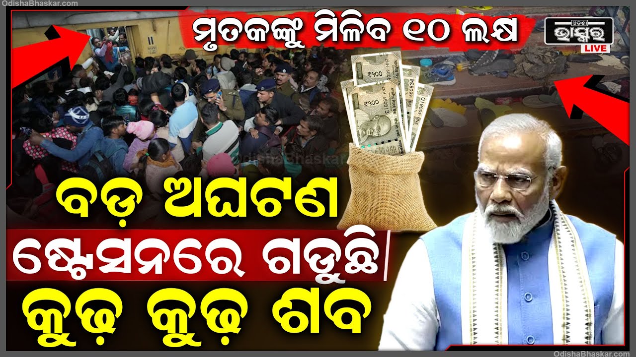 ଷ୍ଟେସନରେ ଘଟିଲା ବଡ଼ ଅଘଟଣ... ଗଡୁଛି କୁଢ଼ କୁଢ଼ ଶବ, ଏଭଳି ଦୃଶ୍ୟକୁ ଦେଖି ଦୁଃଖରେ ଭାଙ୍ଗିପଡିଲେ ମୋଦୀ...