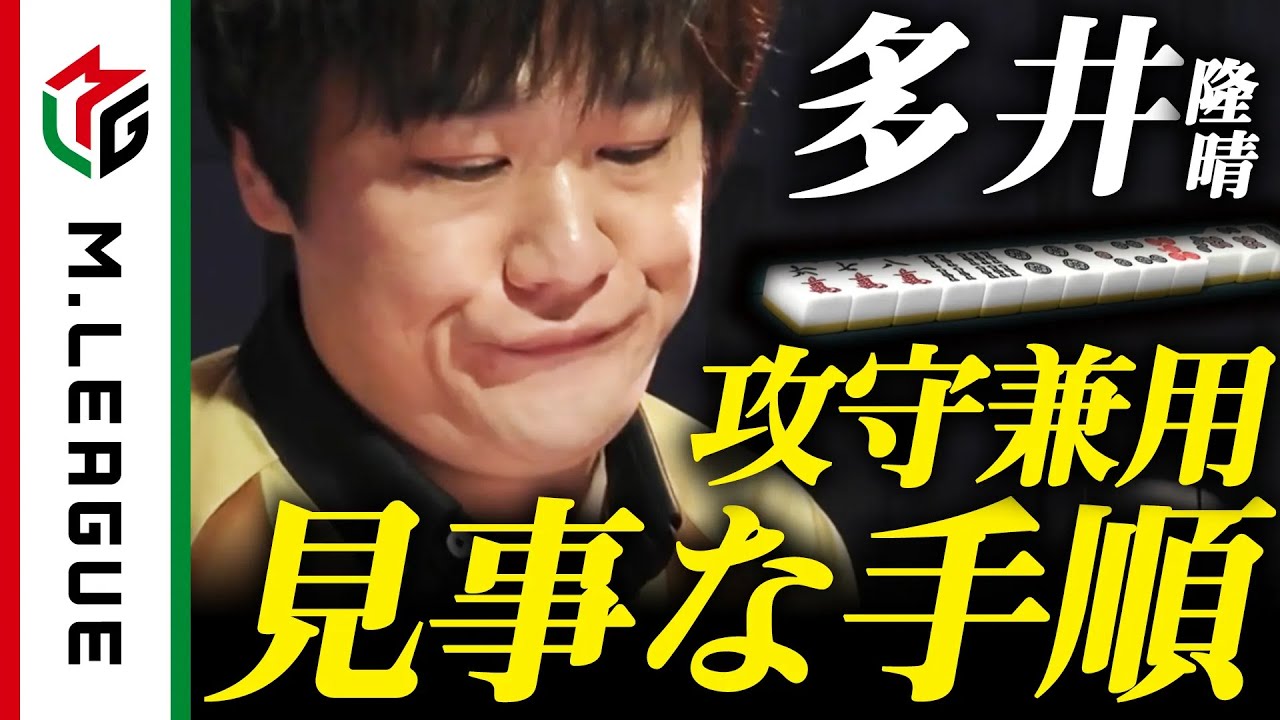 多井隆晴 - 【2023-24】麻雀星人、多井隆晴の見事な押し返し！＜#Mリーグ 公式＞ サムネイル