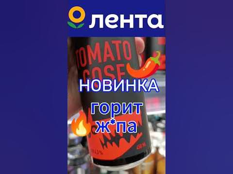 ТОМАТНОЕ ГОЗЕ #лента #магнит #пятёрочка #ашан #томаты #бар #пиво # ...