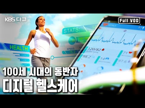 '요람에서 무덤까지' 100세 시대의 동반자, 디지털 헬스케어 산업의 현재와 미래  (KBS 20160609 방송)