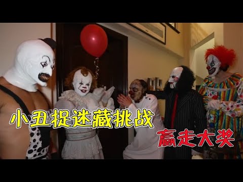 纪录片：疯狂的小丑挑战捉迷藏，5个人不被找到就能获得神秘大奖
