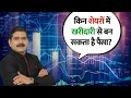 किन शेयरों में खरीदारी से बन सकता है पैसा ? अनिल सिंघवी जी के साथ खास बातचीत 🔥। अनिलजी CNBC Today