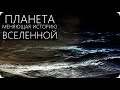 ПЛАНЕТА МОНСТР [Суперземля Kepler-10c]