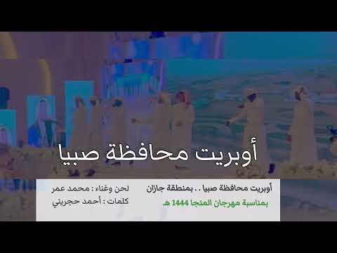 اوبريت محافظة صبيا بمنطقة جازان 1444 ه الفنان محمد عمر