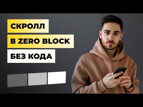 Видео: Как сделать любой скролл БЕЗ КОДА в ZERO BLOCK на конструкторе TILDA
