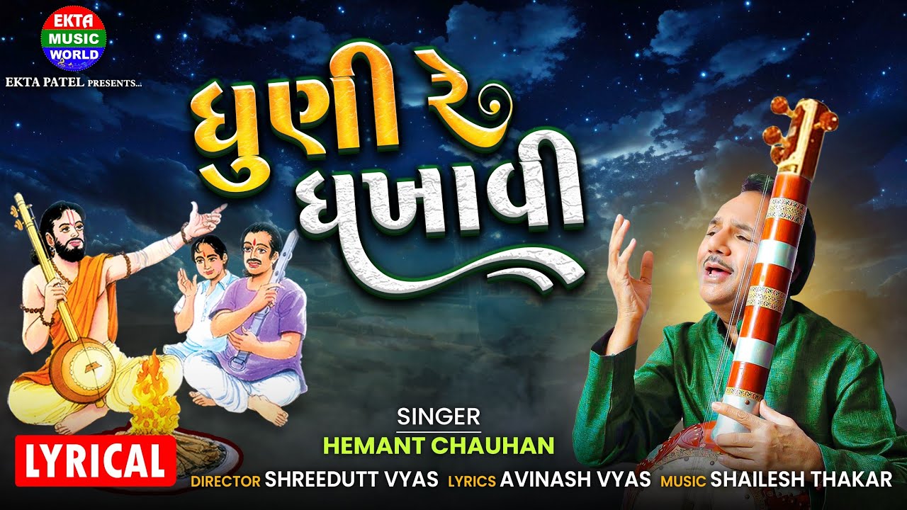 હેમંત ચૌહાણ || ધુની રે ધખાવી || નવું માર્મિક ભજન || Lyrical Video@EktaMusicWorld