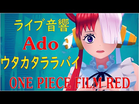 《ライブ音響》 Ado - ウタカタララバイ（ウタ from ONE PIECE FILM RED）