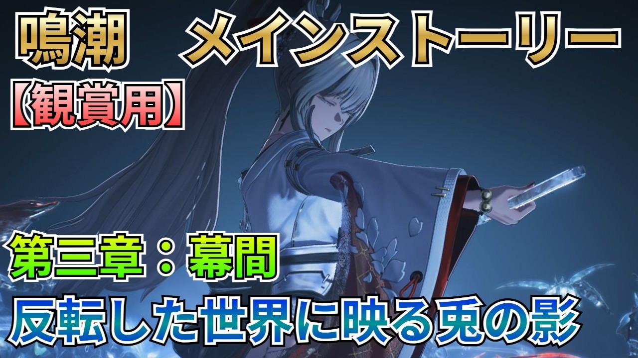 main story メインストーリー Narushio: For viewing】Main Story: Chapter 3: Interlude: The