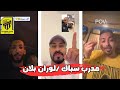 ردة فعل جماهير الاتحاد بعد نهاية مباراة الاخدود غضب الاتحاديه على لوران بلان ردة فعل جماهير الاتحاد بعد نهاية مباراة الاخدود غضب الاتحاديه على لوران بلان