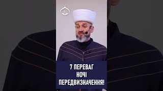 7 переваг ночі передвизначення! - Муфтій Айдер Рустемов | | ДУМК