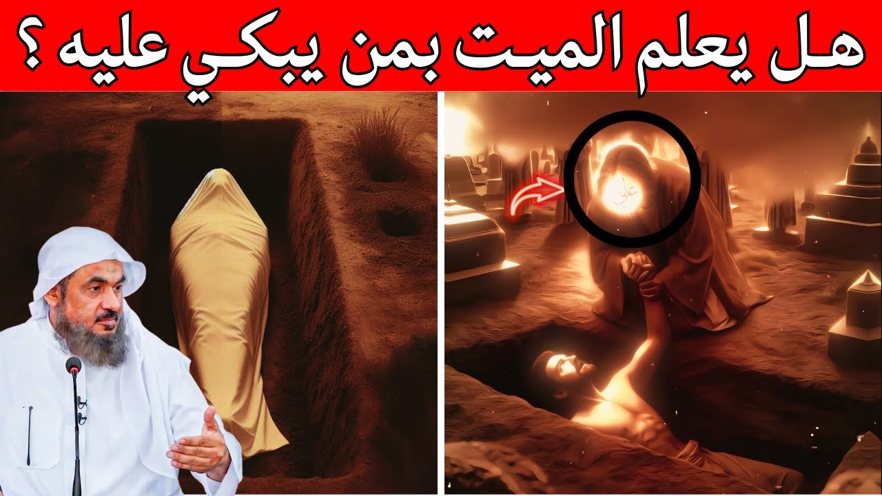 هل يعرف الميت من يبكي عليه؟ كيف يشعر في قبره؟ الحقيقة فيما يحدث بعد الموت | الشيخ عبدالرحمن الباهلي