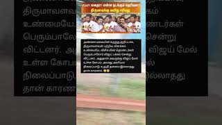 விஜயின் வழக்கு நிக்காது என்றார் அண்ணாமலை 🙄 #Vijay #Annamalai #thirumavalavan  #news #shorts
