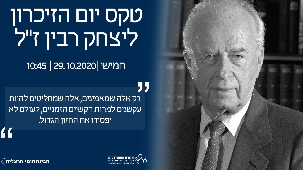 Memorial Day ceremony for Yitzhak Rabin | טקס יום הזיכרון ליצחק רבין ז״ל  תשפ"א | הבינתחומי הרצליה - YouTube