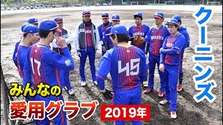 クーニンズみんなの愛用グラブ2019年版！ついにアイツもオーダー★