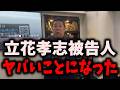 【悲報】NHK党立花孝志被告人、地獄のルートを辿る… #nhk党 #立花孝志 #浜田聡