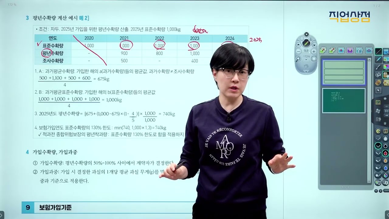 [손해평가사 무료강의] 04강 - 평년수확량