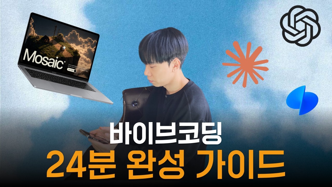바이브코딩으로 24분 만에 AI 서비스 완성하기 (기획부터 결제, 배포까지)