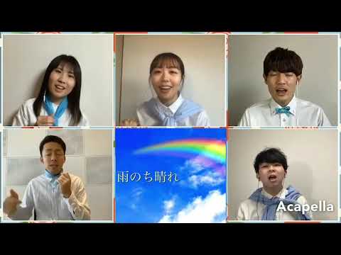 【雨のち晴れ】アカペラでゆこう /トライトーン