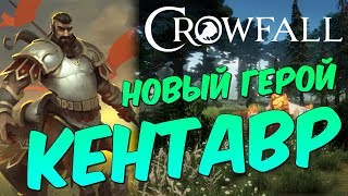 Crowfall: MMORPG 2019. Новый класс и новая раса. Женщина-кентавр.