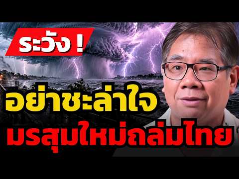 เตือนด่วน ! เตรียมรับมือต่อเลย ฝนแช่ 30 ชม. มรสุมลูกใหม่จ่อถล่มไทย ? (ผศ.ดร.ธรณ์ ธำรงนาวาสวัสดิ์)