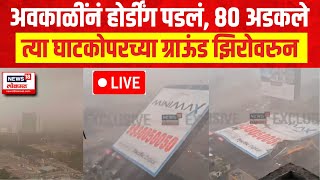 Mumbai Rain LIVE | Huge Hoarding Collapses in Ghatkopar | CM Eknath Shinde | Devendra Fadnavis