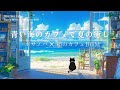 【夏カフェBGM】カフェの窓から青い海と白い砂浜を眺めて聴く、癒しのボサノバと女性ボーカル |作業・勉強・リラックス用