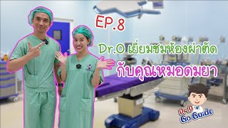 Dr.O Go Guide EP.8 : Dr.O เยี่ยมชมห้องผ่าตัดกับคุณหมอดมยา