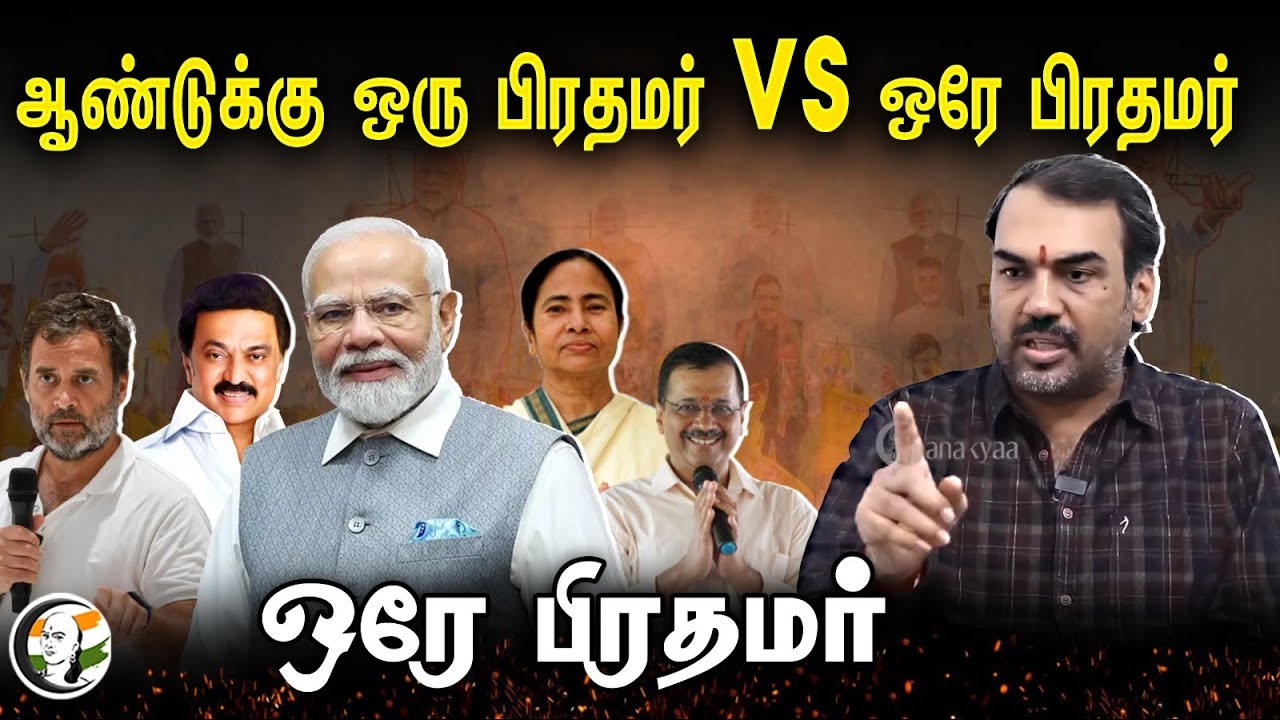 ⁣ஆண்டுக்கு ஒரு பிரதமர் vs ஒரே பிரதமர் | Rangaraj Pandey views on Prime Minister Candidate | BJP | INC