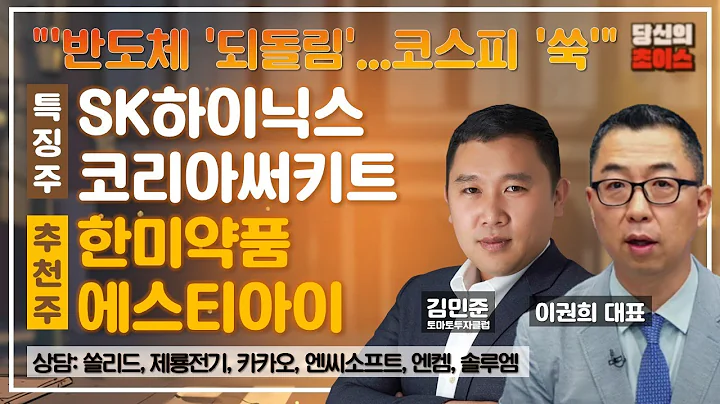 반도체 '되돌림'... 코스피 '쑥' (F. SK하이닉스, 코리아써키트) / 추천: 한미약품, 에스티아이 / 상담: 쏠리드, 제룡전기, 카카오, 엔씨소프트, 엔켐, 솔루엠