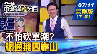 【錢線百分百】20220711完整版(下集)《網通擁四大靠山商機引爆! 高出低進容易嗎 誰該高出誰該低進 世界正在分裂下半年政經局勢》│非凡財經新聞│