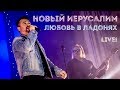 Любовь в ладонях | Новый Иерусалим и Александр Патлис | Концерт в Москве