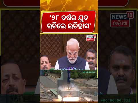 ବିକ୍ରମ ପାଇଁ ମୋଦି କହିଲେ...PM Modi On Skyroot | PM Narendra Modi Addresses Media | Odia News