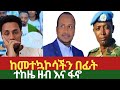 ተከዜ ዘብ እና ፋኖ ከመተኳኮስ በፊት 15 March 2026