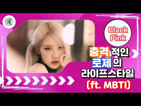 조화와 다양성 속에서: 블랙핑크 로제의 MBTI, ENFP 분석