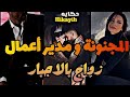 قصة كاملة زواج اجباري زوجوني منو بزز تسببت في موت حبيبته حب طفولة المتمردة ومدير اعمال 