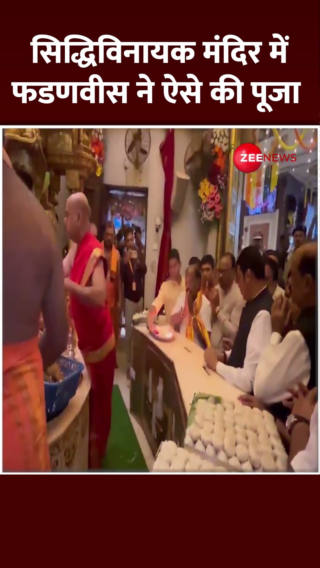 सिद्धिविनायक मंदिर में #devendrafadnavis ने ऐसे की पूजा  | Maharashtra New CM | Shorts | Oath